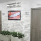 Клиника Парацельс на улице Маяковского Фотография 5