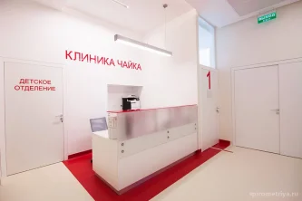 Клиника Чайка на Ленинском проспекте Фотография 2