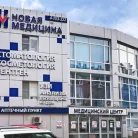 Медицинский центр Новая медицина на улице Ленина Фотография 10